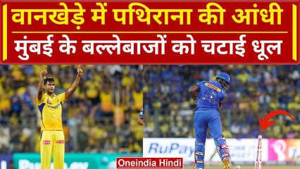 IPL 2024: Matheesha Pathirana ने Wankhede में गेंद से लगाई आग, Dhoni का Reaction | Highlights