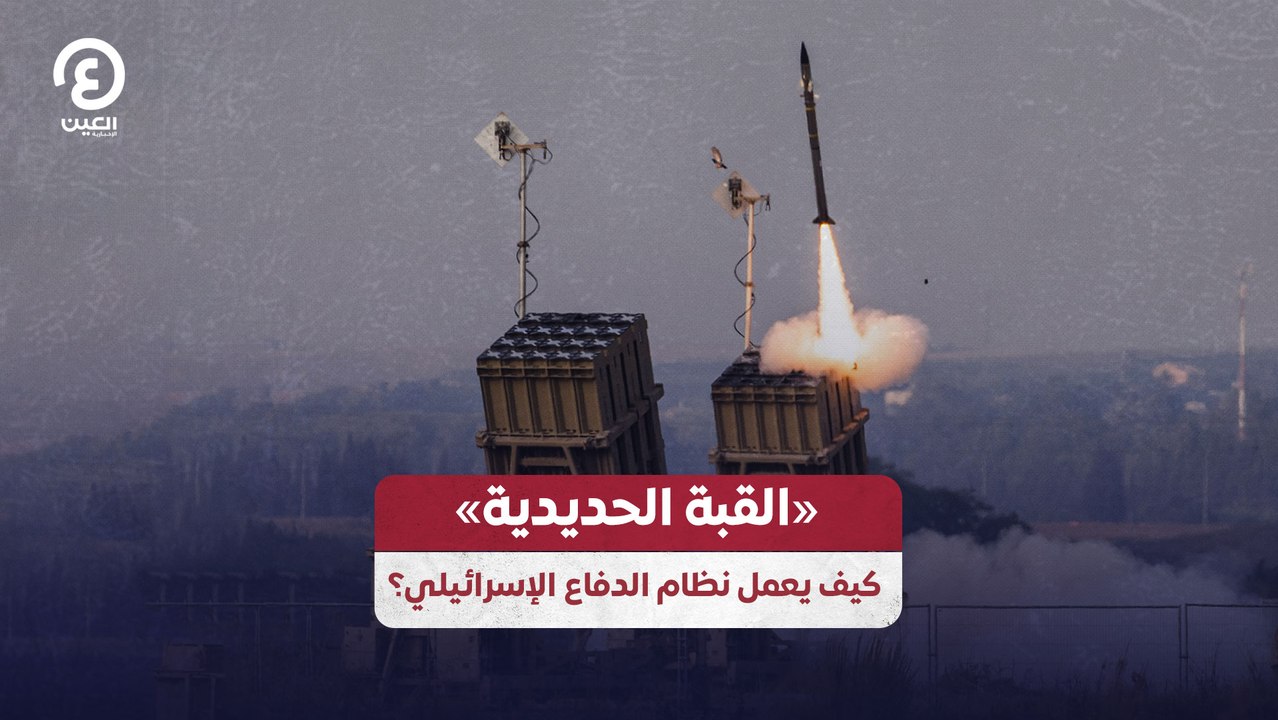 «القبة الحديدية» كيف يعمل نظام الدفاع الإسرائيلي؟