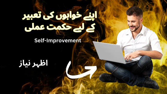 اپنے خوابوں کی تعبیر کے لیے حکمت عملی اظہر نیاز 2