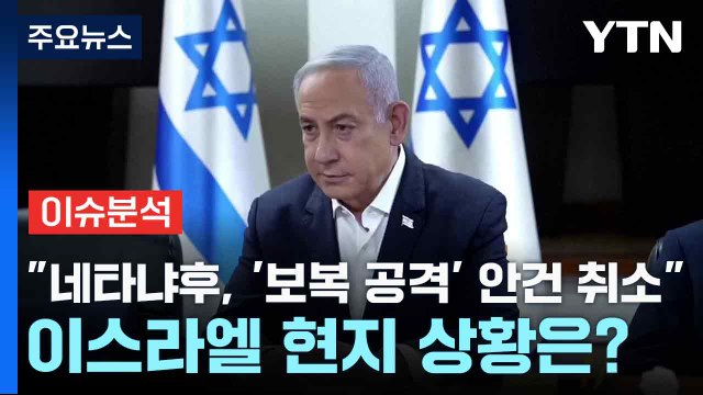 네타냐후, '보복 공격' 안건 취소 ...이스라엘 현지 상황은? / YTN
