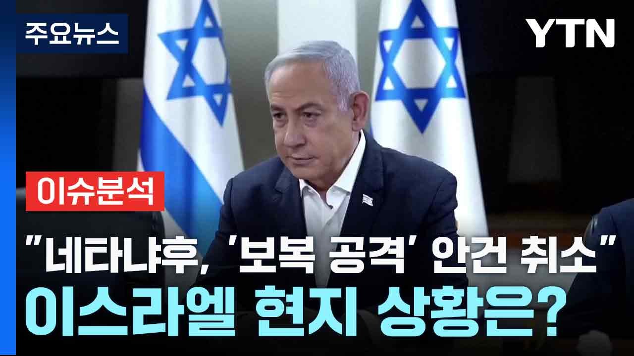 "네타냐후, '보복 공격' 안건 취소"...이스라엘 현지 상황은? / YTN