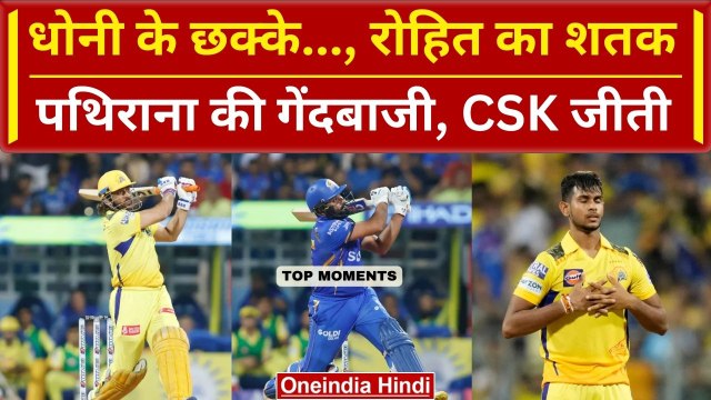 IPL 2024: MS Dhoni Hat-trick Sixes, Rohit Sharma Century, CSK ने जीता मैच | Match Highlights