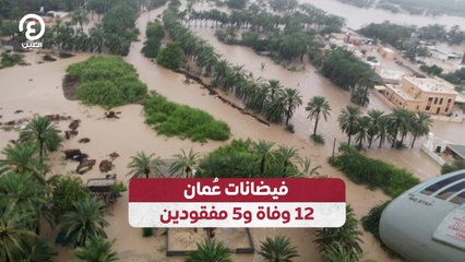 فيضانات عُمان 12 وفاة و5 مفقودين