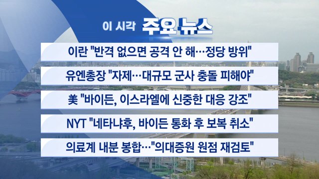 [YTN 실시간뉴스] 이란 반격 없으면 공격 안 해...정당 방위 / YTN