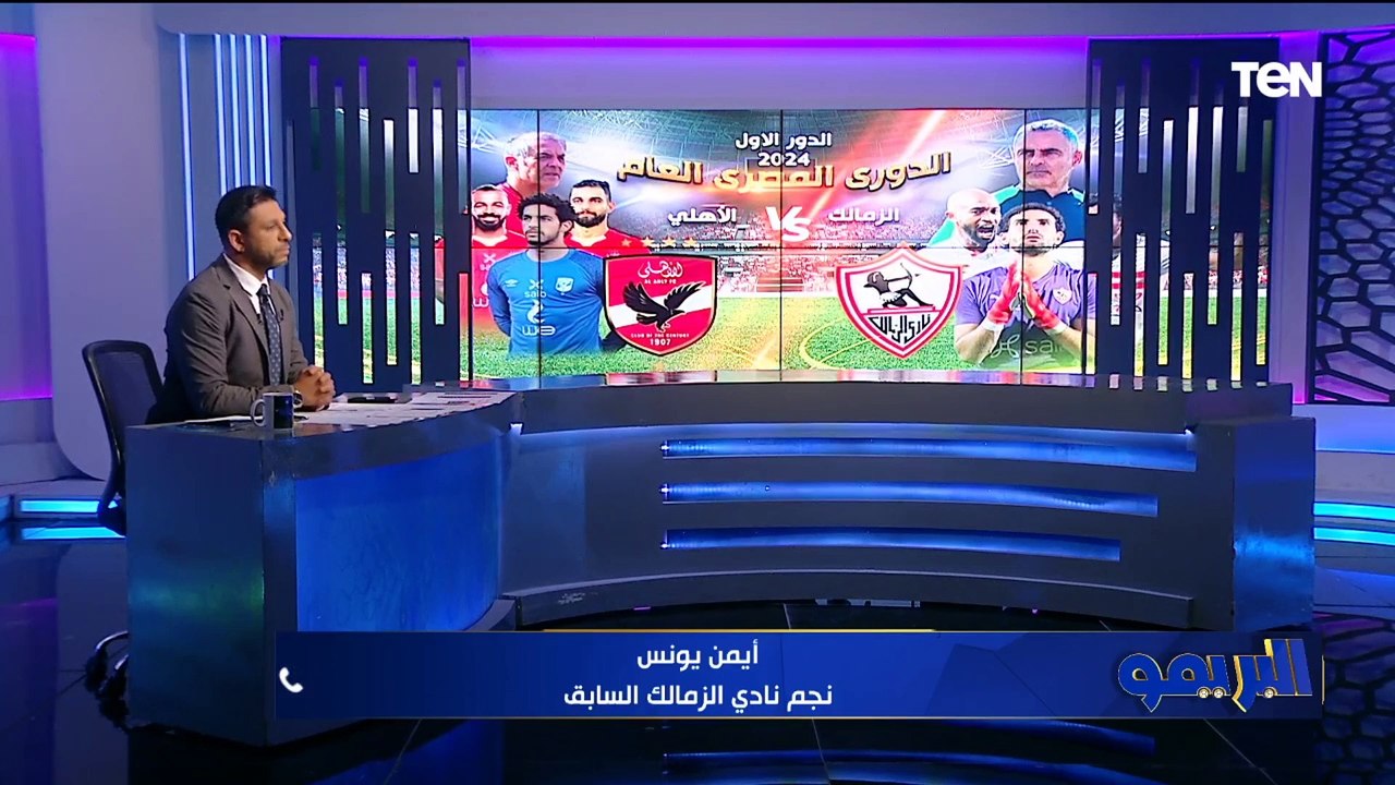 أيمن يونس يوضح رأيه الفني وتوقعاته لمباراة القمة بين الأهلي والزمالك بالدوري
