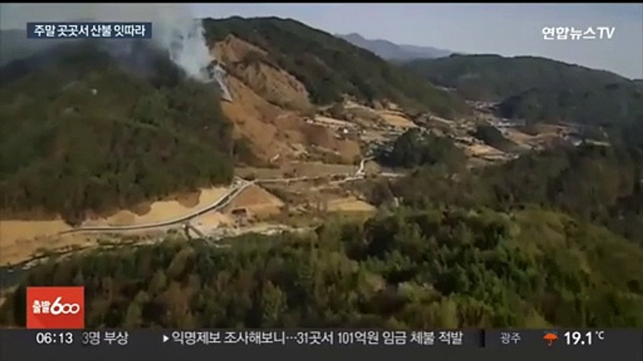 건조한 날씨에 전국 곳곳서 산불…위기경보 '경계'