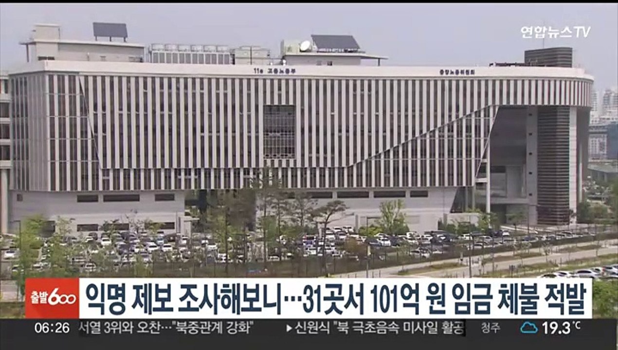 익명제보 조사해보니…31곳서 101억원 임금 체불 적발