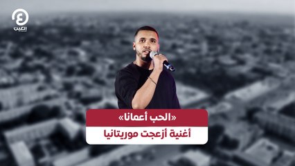 هل تسببت أغنية «الحب أعمانا» في أزمة مع موريتانيا؟ 🎶