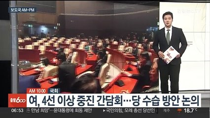 [AM-PM] 여, 4선 이상 중진 간담회…민주, 최고위 재개 外