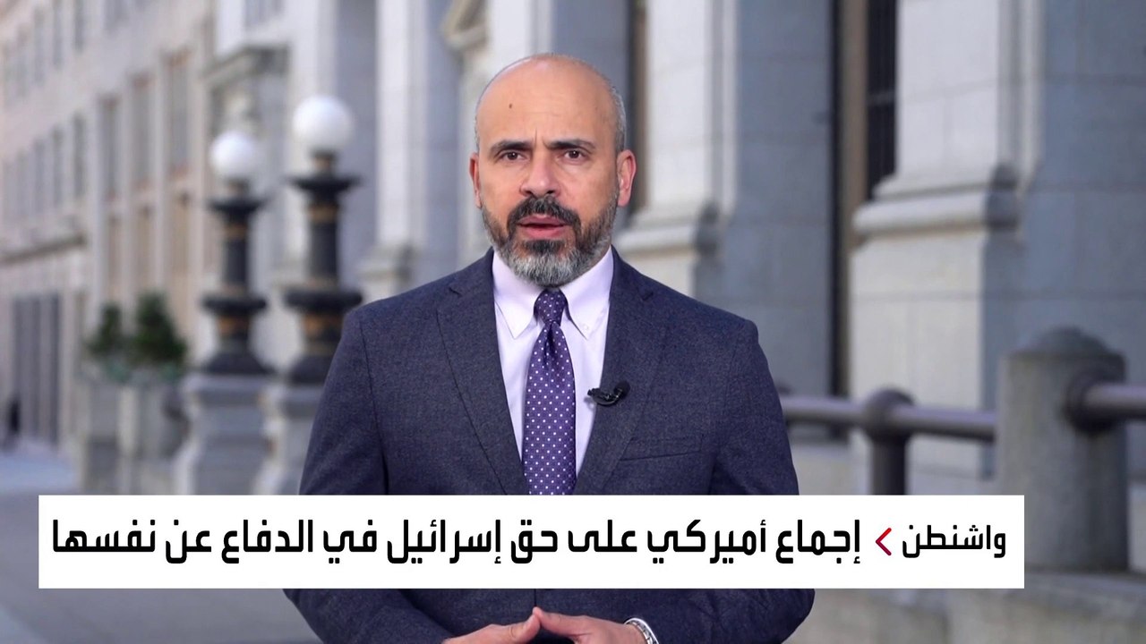إجماع بين السياسيين الأميركيين على دعم إسرائيل بعد الهجوم الإيراني