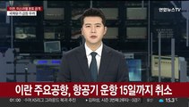 이란 주요공항, 항공기 운항 15일까지 취소