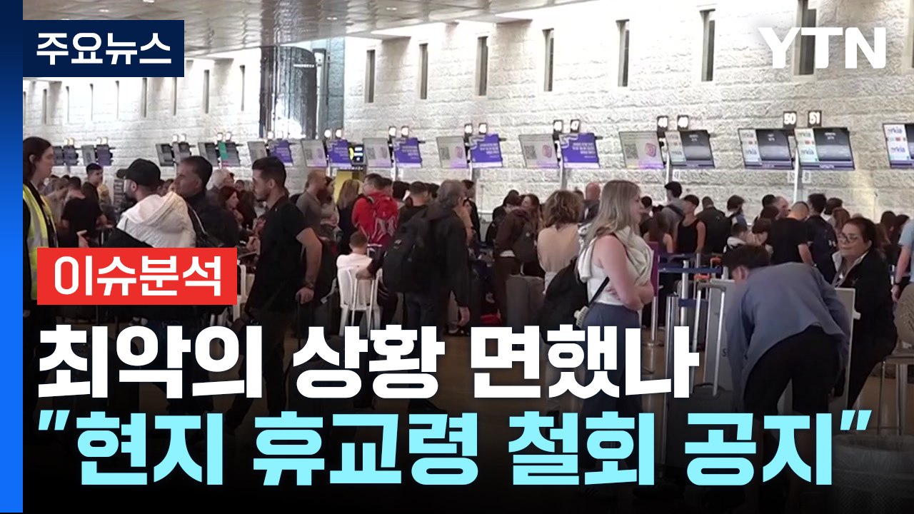 최악의 상황 면했나..."현지 휴교령 철회 공지" / YTN