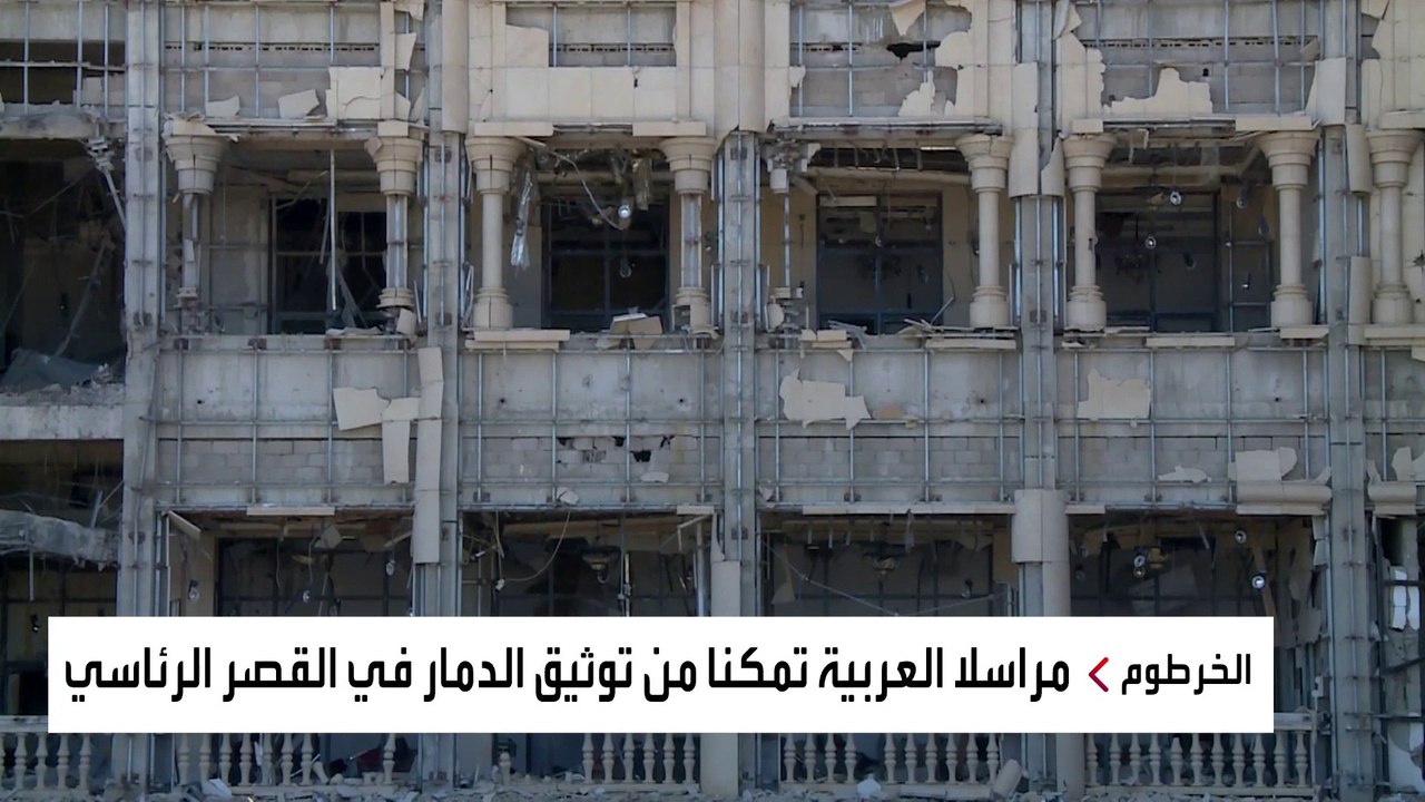 العربية  توثق الدمار في مطار الخرطوم والقصر الجمهوري جراء المواجهات بين طرفي النزاع
