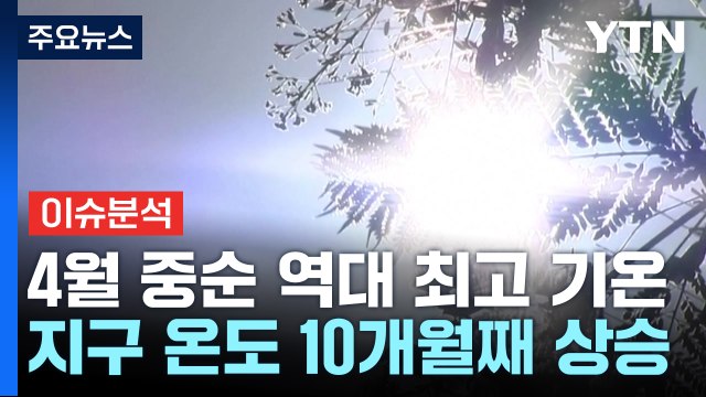 [YTN24] 4월 중순 역대 최고 기온...지구 온도 10개월 연속 최고 / YTN