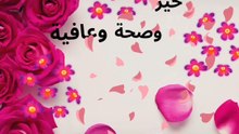 صباحكم صحة عافية