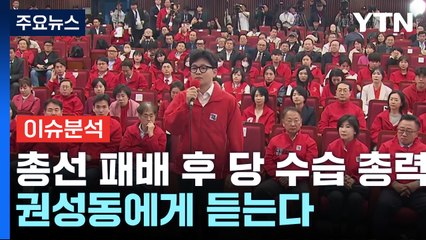 [YTN24] 與, 총선 패배 후 당 수습 총력...권성동에게 듣는다 / YTN
