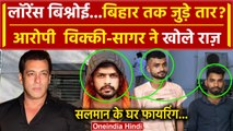 Salman Khan House Firing: सलमान केस में Lawrence Bishnoi और Bihar कनेक्शन? खुलासा | वनइंडिया हिंदी