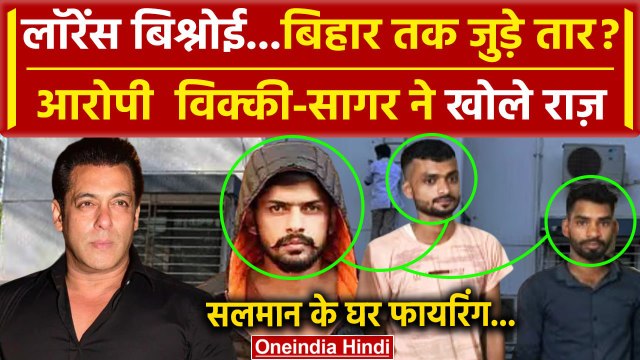 Salman Khan House Firing: सलमान केस में Lawrence Bishnoi और Bihar कनेक्शन? खुलासा | वनइंडिया हिंदी