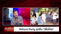 Reform party จุดยืน