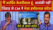 Arvind Kejriwal ने Tihar Jail से क्यों भेजा ये संदेश | Sanjay Singh | PM Modi | AAP  |वनइंडिया हिंदी