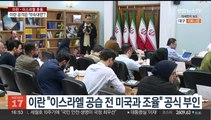 이란, 미국에 이스라엘 공격 사전통보했나…진실 공방