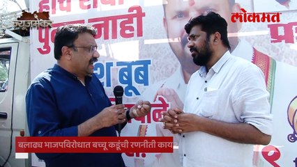 अमरावतीमध्ये बच्चू कडू बी टीम म्हणून उतरले आहेत का