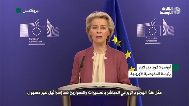فون دير لاين.. إيران تهدد بتصعيد لا يمكن السيطرة عليه... ومجموعة السبع تلتزم بدعم إسرائيل