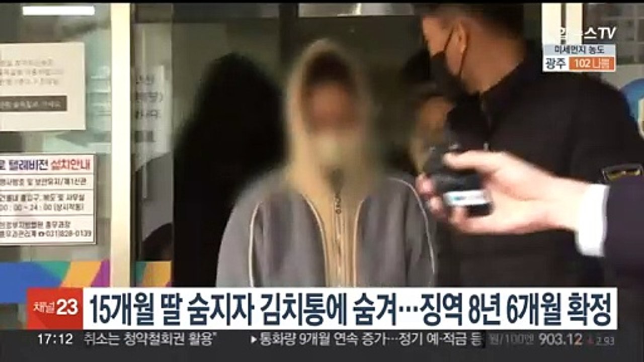 15개월 딸 숨지자 김치통에 숨겨…징역 8년 6개월 확정