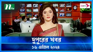 Dupurer Khobor | 16 April 2024 | NTV Latest News Update