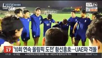 파리행 도전하는 황선홍호…UAE와 조별리그 1차전