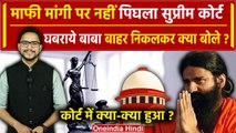Supreme Court से Baba Ramdev को अभी माफी नहीं, Patanjali केस में 23 को अगली सुनवाई | वनइंडिया हिंदी