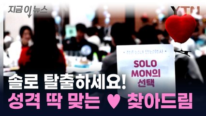 솔로 탈출 기회!...MBTI로 딱 맞는 상대 찾아드립니다 [지금이뉴스] / YTN