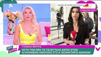Κηδεία Γιάννη Φέρτη: Συντετριμμένη η σύζυγός του, Μαρίνα Ψάλτη αγκαλιάζει την Ξένια Καλογεροπούλου