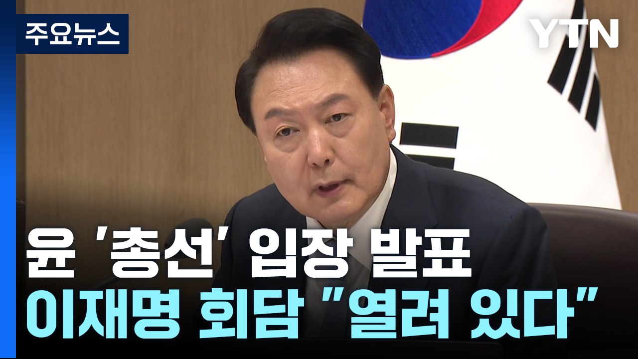 "국민 뜻 잘 살피지 못해 죄송"...이재명 회담에 "열려 있다" / YTN