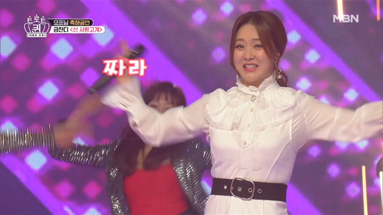 [오프닝] ‘트로트 비타민’ 금잔디의 끼 폭발 흥 폭발♨ 신 사랑고개!