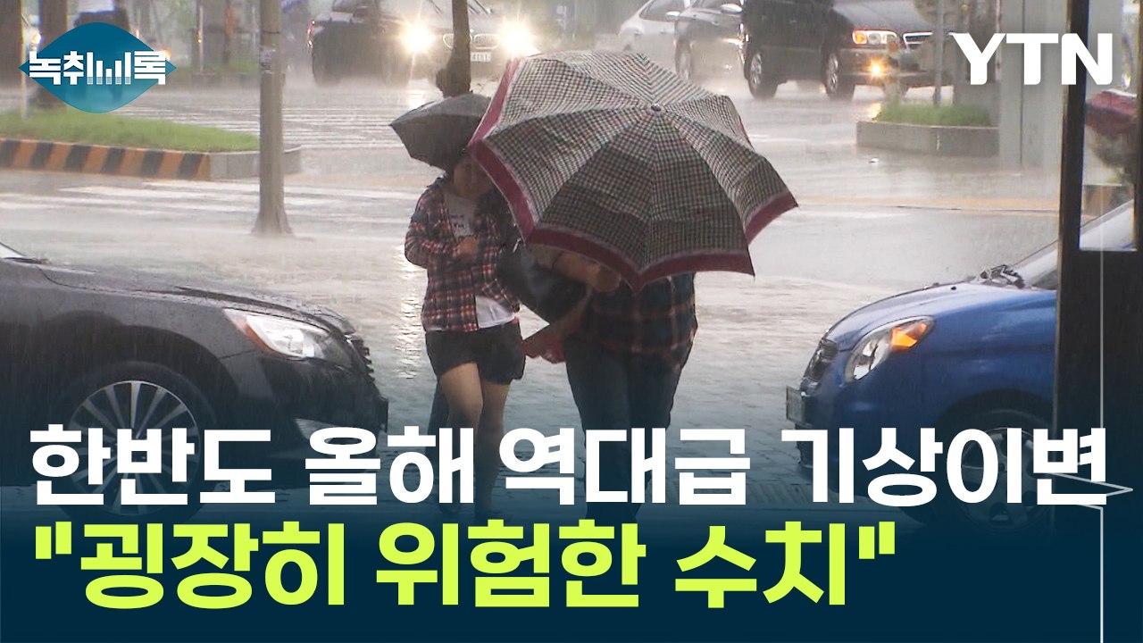 "굉장히 위험" 폭염·태풍·호우까지...역대급 재난 예고된 한반도 [Y녹취록] / YTN