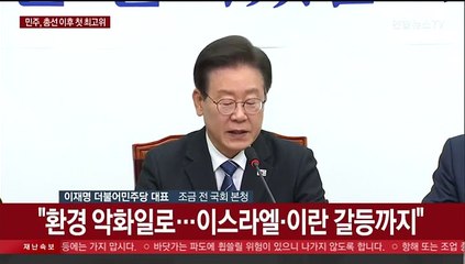 [현장연결] 총선후 첫 최고위 연 이재명 "정쟁 아닌 민생에 집중해야"