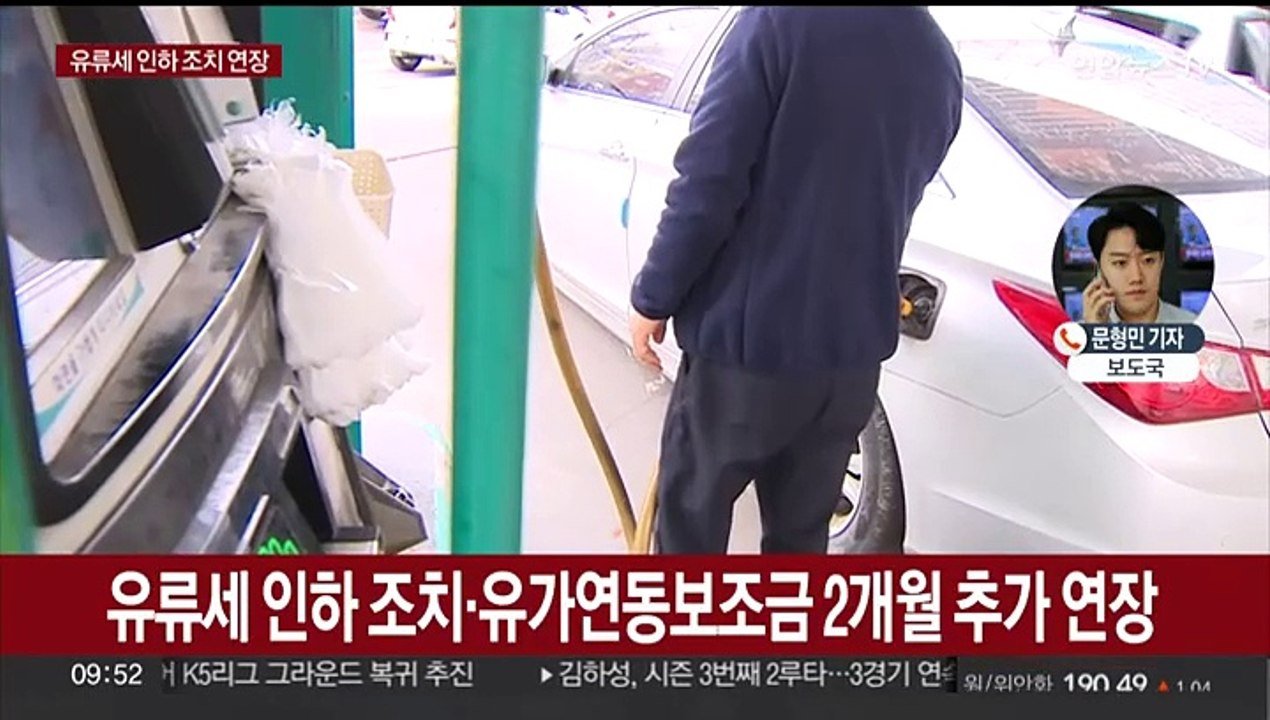 중동 사태에 정부, 유류세 인하·유가연동보조금 연장