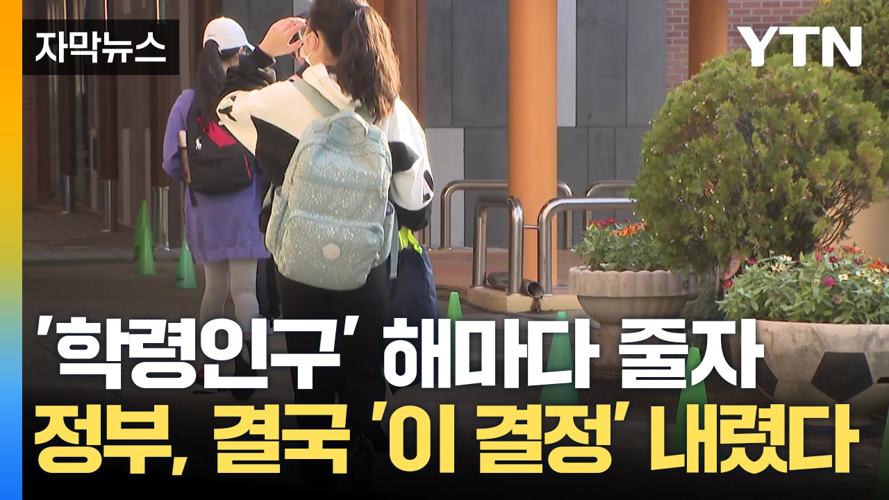 [자막뉴스] '학령인구' 해마다 줄자 정부, 결국 '이 결정' 내렸다 / YTN