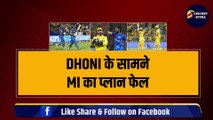 IPL 2024 | CSK vs MI मैच में चला Dhoni का मास्ट्ररस्ट्रोक, सिर्फ 4 गेंदों में ही फेल हुआ Hardik का प्लान | IPL | IPL 17 | CSK | MI
