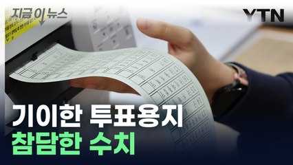 [지금이뉴스] 4·10총선 씁쓸한 기록...비례 무효표 130만표 ‘역대 최다’ / YTN