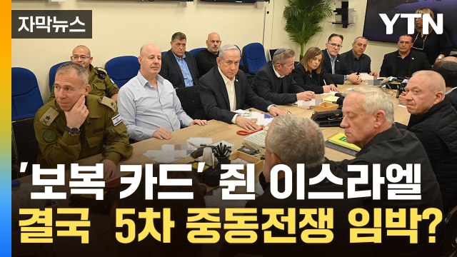 [자막뉴스] '보복 카드' 쥔 이스라엘의 고민...결국 5차 중동전쟁 임박? / YTN