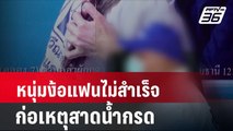 หนุ่มง้อแฟนไม่สำเร็จ ก่อเหตุสาดน้ำกรด | โชว์ข่าวเช้านี้ | 15 เม.ย. 67