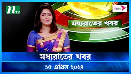 Moddho Rater Khobor | 15 April 2024 | NTV News | NTV Latest News Update