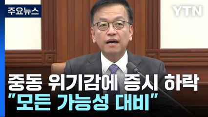 중동 위기감에 증시·원화 내림세..."모든 가능성 대비" / YTN