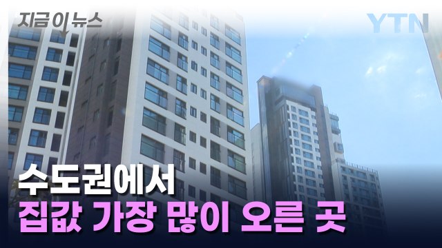 [지금이뉴스] '1년 동안 9.4% ↑' 수도권에서 집값 가장 많이 오른 곳 / YTN