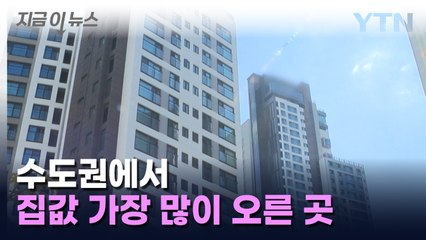 [지금이뉴스] '1년 동안 9.4% ↑' 수도권에서 집값 가장 많이 오른 곳 / YTN