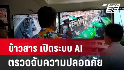 ข้าวสาร เปิดระบบ AI ตรวจจับความปลอดภัย | โชว์ข่าวเช้านี้ | 15 เม.ย. 67
