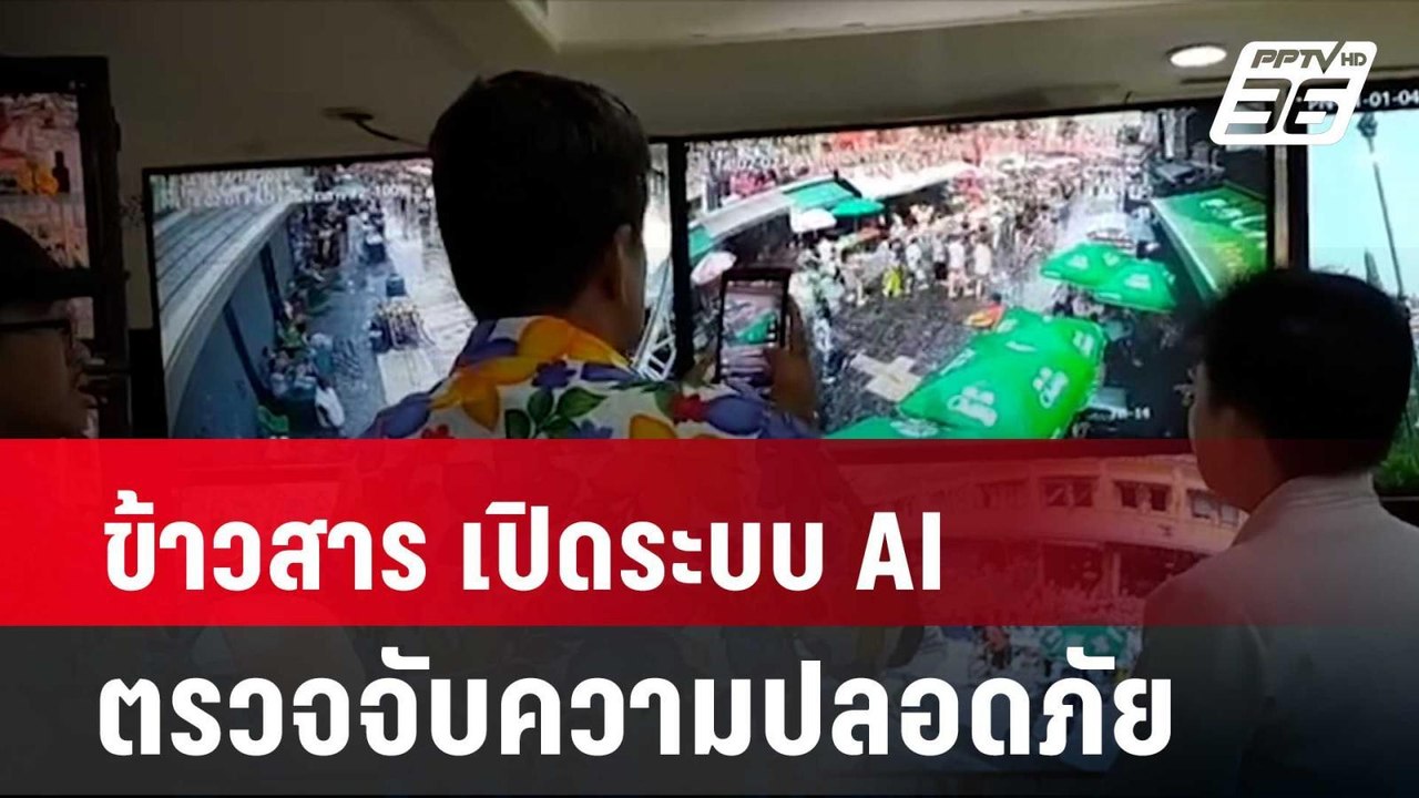 ข้าวสาร เปิดระบบ AI ตรวจจับความปลอดภัย | โชว์ข่...