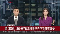 [속보] 윤 대통령, 내일 국무회의서 총선 관련 입장 밝힐 듯